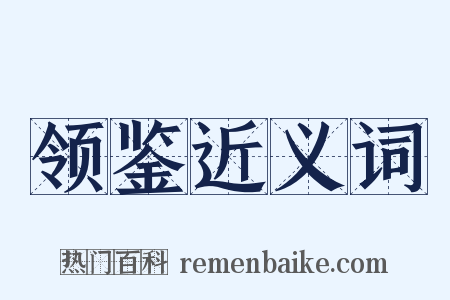 领鉴近义词是什么意思的图片